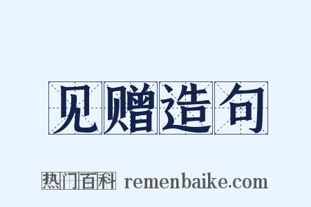 见赠造句是什么意思的图片